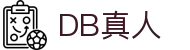 DB真人 | 官方网站